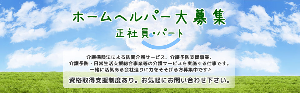 求人情報 介護保険法による訪問介護サービス、介護予防支援事業、介護予防・日常生活支援総合事業等の介護サービスを実施する仕事です。一緒に活気ある会社造りに力をそそげる方募集中です♪